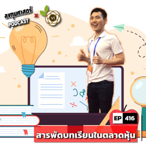 INV416 : (thaivi) สารพัดบทเรียนในตลาดหุ้น