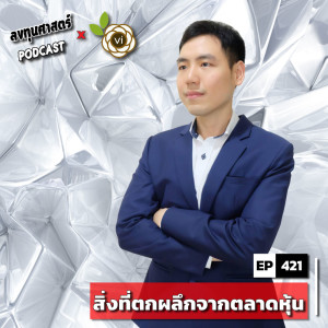 INV421 : (thaivi) สิ่งที่ตกผลึกจากตลาดหุ้น