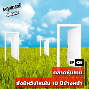 INV429 : ตลาดหุ้นไทยยังมีหวังไหมใน 10 ปีข้างหน้า