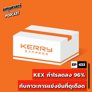 INV433 : KEX กำไรลดลง 96% กับภาวะการแข่งขันที่ดุเดือด