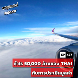 INV437 : กำไร 50,000 ล้านของ THAI กับการประเมินมูลค่า