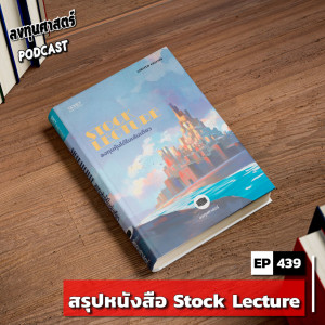 INV439 : สรุปหนังสือ Stock Lecture ลงทุนหุ้นได้ในเล่มเดียว