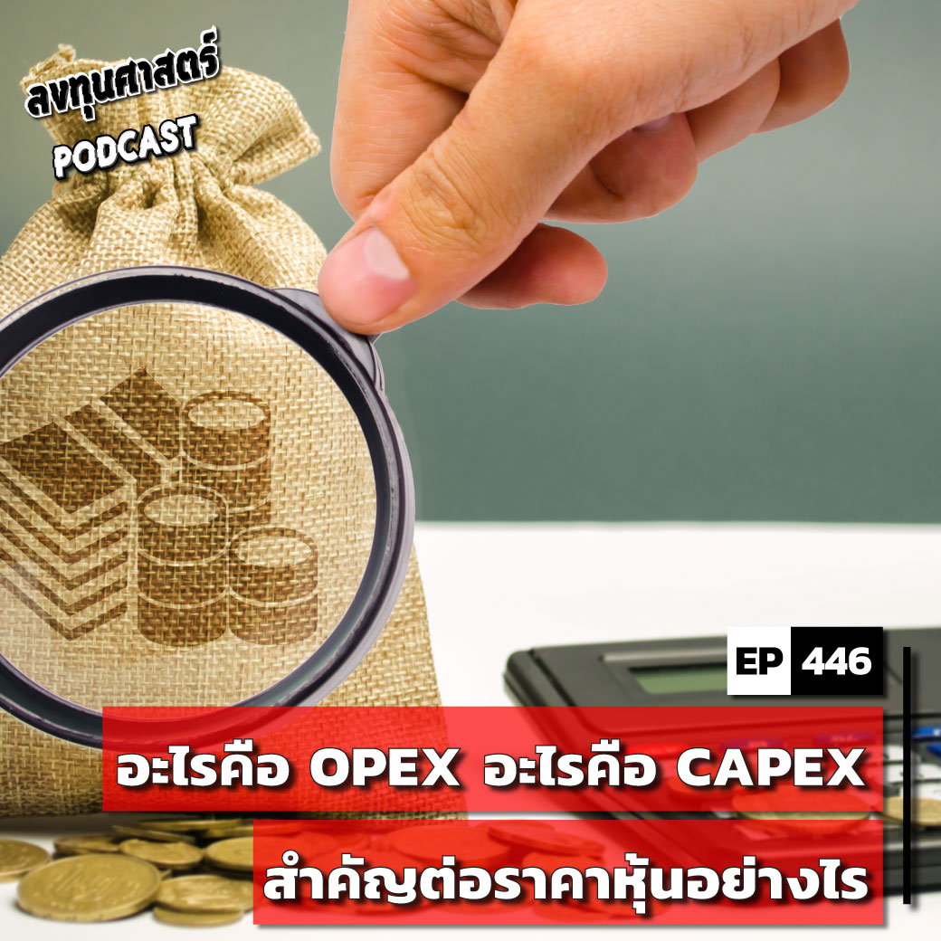 INV446 : อะไรคือ OPEX อะไรคือ CAPEX สำคัญต่อราคาหุ้นอย่างไร