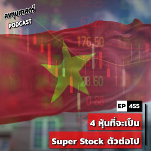 INV455 : 4 หุ้นที่จะเป็น Super Stock ตัวต่อไป