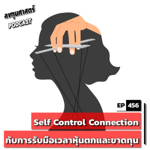 INV456 : Self Control Connection กับการรับมือเวลาหุ้นตกและขาดทุน