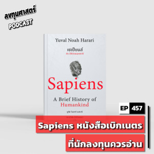 INV457 : Sapiens หนังสือเบิกเนตรที่นักลงทุนควรอ่าน