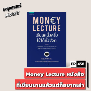 INV458 : Money Lecture หนังสือที่เขียนนานแล้วแต่ก็อยากเล่า