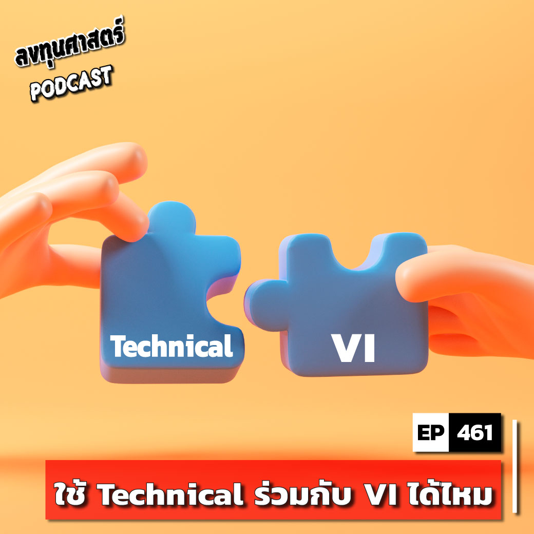 INV461 : ใช้ Technical ร่วมกับ VI ได้ไหม