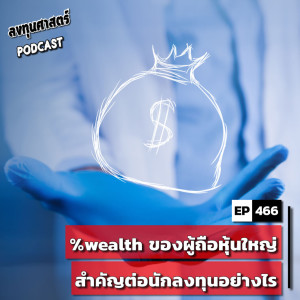 INV466 : %wealth ของผู้ถือหุ้นใหญ่ สำคัญต่อนักลงทุนอย่างไร