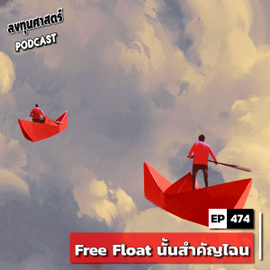 INV474 : Free Float นั้นสำคัญไฉน