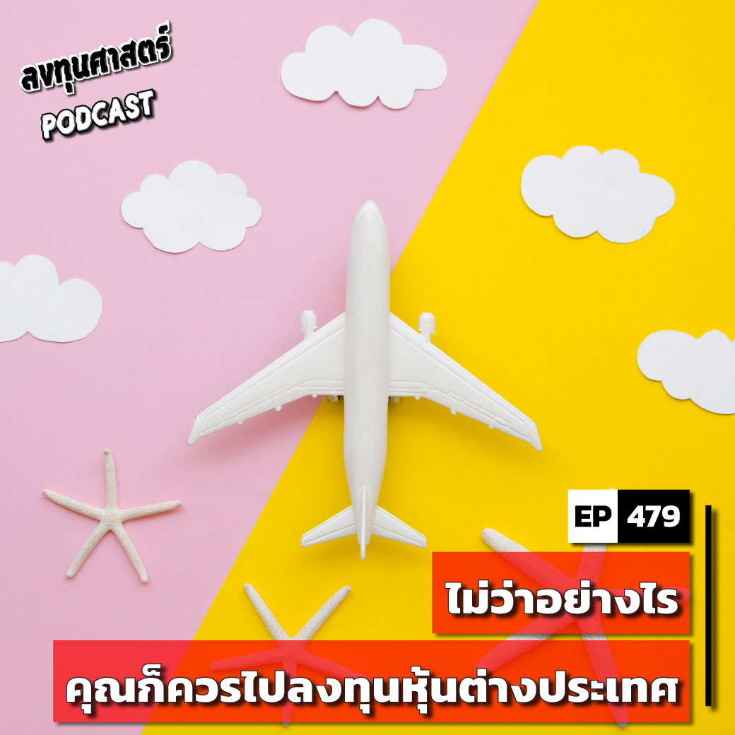 INV479 : ไม่ว่าอย่างไร คุณก็ควรไปลงทุนหุ้นต่างประเทศ