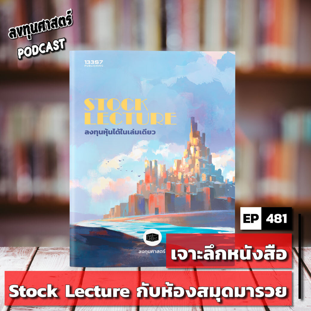 INV481 : เจาะลึกหนังสือ Stock Lecture กับห้องสมุดมารวย