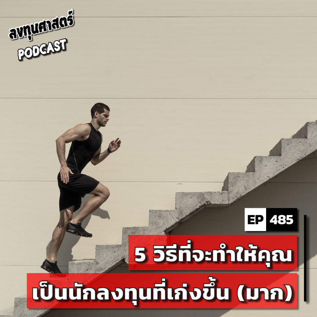 INV485 : 5 วิธีที่จะทำให้คุณเป็นนักลงทุนที่เก่งขึ้น (มาก)