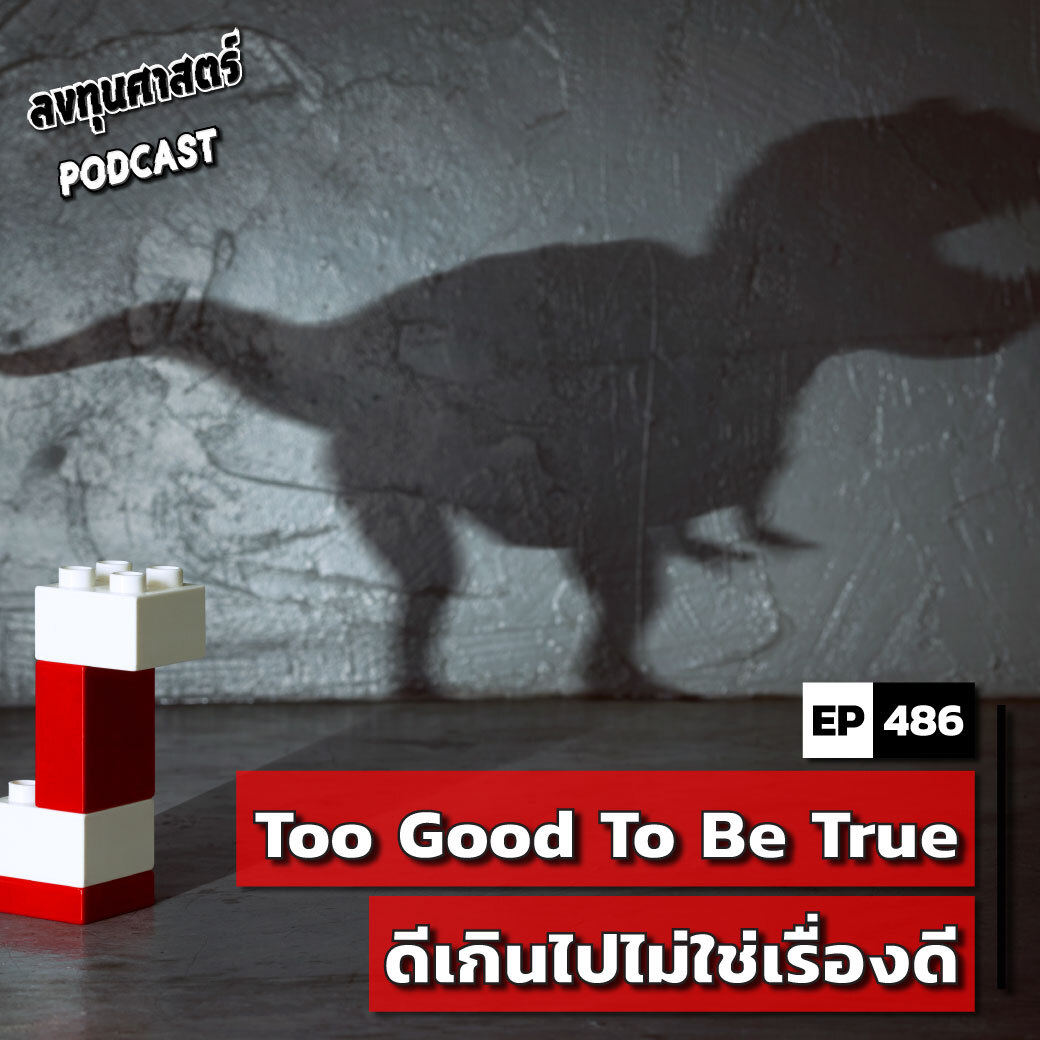 INV486 : Too Good To Be True ดีเกินไปไม่ใช่เรื่องดี