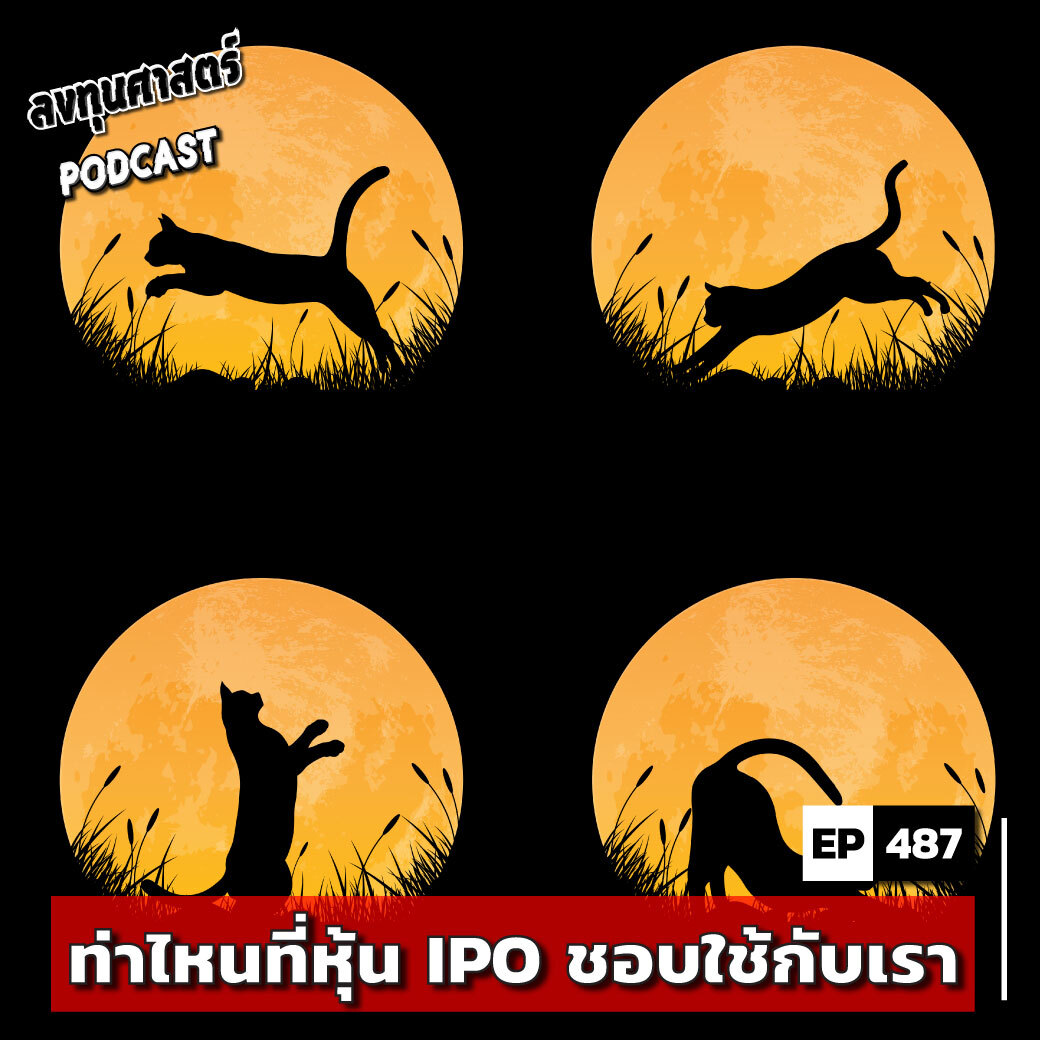 INV487 : ท่าไหนที่หุ้น IPO ชอบใช้กับเรา