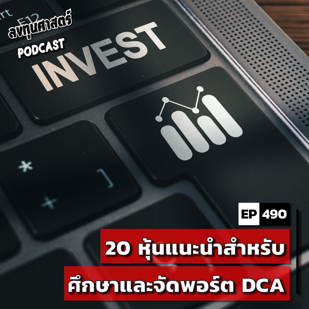 INV490 : 20 หุ้นแนะนำสำหรับศึกษาและจัดพอร์ต DCA