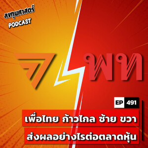 INV491 : เพื่อไทย ก้าวไกล ซ้าย ขวา ส่งผลอย่างไรต่อตลาดหุ้น