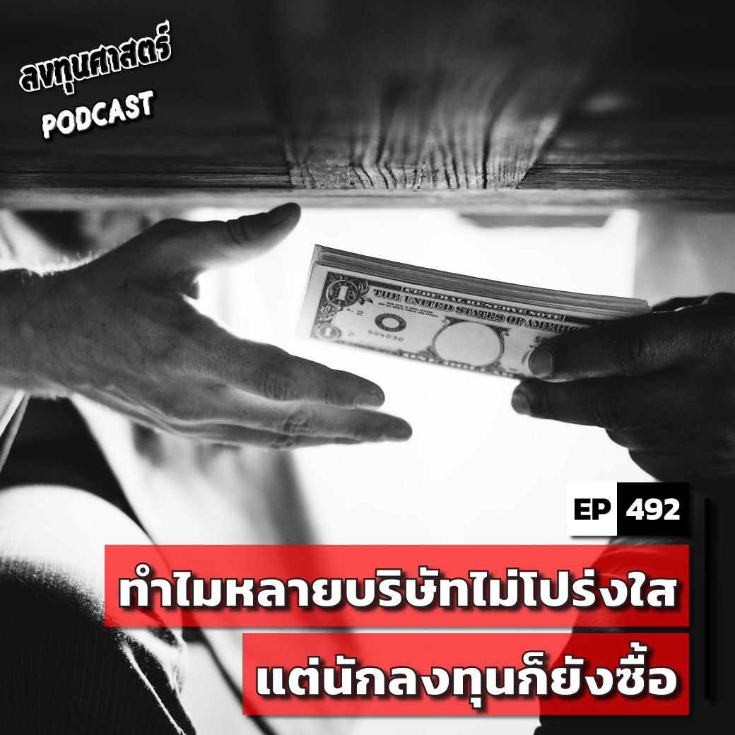 INV492 : ทำไมหลายบริษัทไม่โปร่งใส แต่นักลงทุนก็ยังซื้อ