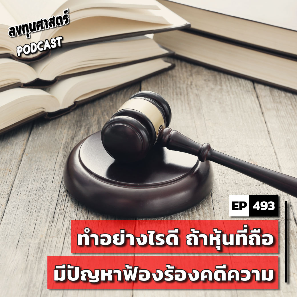 INV493 : ทำอย่างไรดี ถ้าหุ้นที่ถือมีปัญหาฟ้องร้องคดีความ