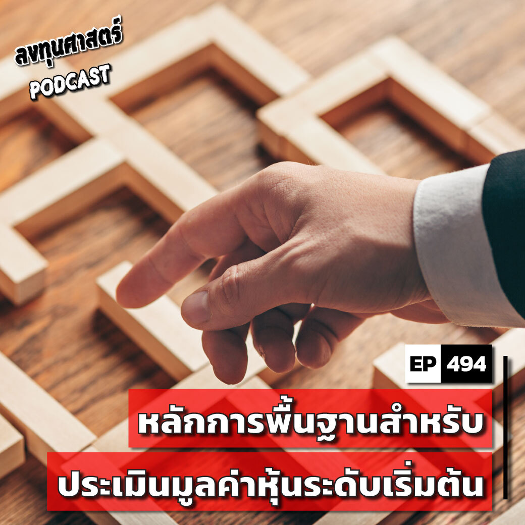 INV494 : หลักการพื้นฐานสำหรับประเมินมูลค่าหุ้นระดับเริ่มต้น