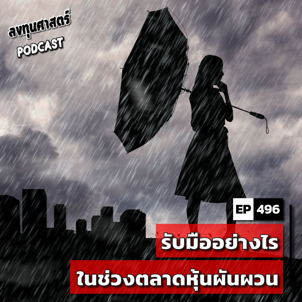 INV496 : รับมืออย่างไรในช่วงตลาดหุ้นผันผวน