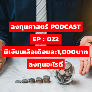 ลงทุนศาสตร์ EP 022 : มีเงินเหลือเดือนละ 1,000 บาท ลงทุนอะไรดี