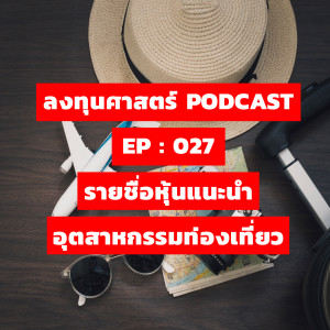 ลงทุนศาสตร์ EP 027 : รายชื่อหุ้นแนะนำ อุตสาหกรรมท่องเที่ยว