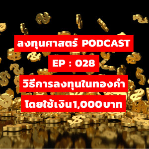 ลงทุนศาสตร์ EP 028 : วิธีการลงทุนในทองคำ โดยใช้เงิน 1,000 บาท
