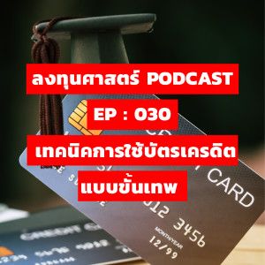 ลงทุนศาสตร์ EP 030 : เทคนิคการใช้บัตรเครดิตแบบขั้นเทพ