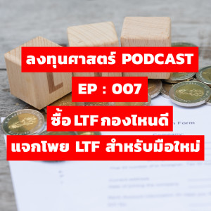 ลงทุนศาสตร์ EP 007 : ซื้อ LTF กองไหนดี แจกโพย LTF สำหรับมือใหม่