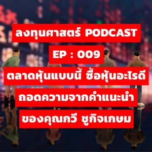 ลงทุนศาสตร์ EP 009 : ตลาดหุ้นแบบนี้ ซื้อหุ้นอะไรดี ถอดความจากคำแนะนำของคุณกวี ชูกิจเกษม