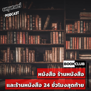 BOOK CLUB : หนังสือ ร้านหนังสือ และร้านหนังสือ 24 ชั่วโมงสุดท้าย
