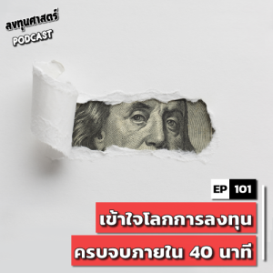INV101 : (lecture) เข้าใจโลกการลงทุน ครบจบภายใน 40 นาที