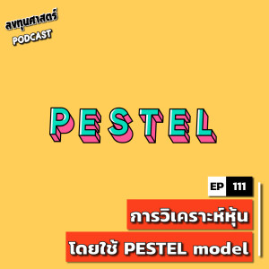 INV111 : (lecture) การวิเคราะห์หุ้น โดยใช้ PESTEL model