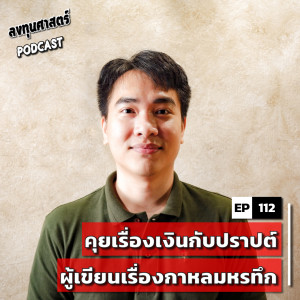 INV112 : คุยเรื่องเงินกับปราปต์ ผู้เขียนเรื่องกาหลมหรทึก