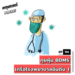 INV114 : (pun) BDMS เครือโรงพยาบาลอันดับ 1
