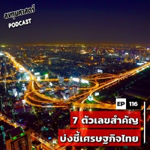 INV116 : (lecture) 7 ตัวเลขสำคัญ บ่งชี้เศรษฐกิจไทย