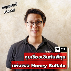INV117 : คุยเรื่องเงินกับพี่ทุย แห่งเพจ Money Buffalo