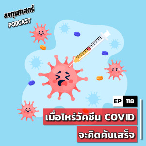INV118 : เมื่อไหร่วัคซีน COVID จะคิดค้นเสร็จ