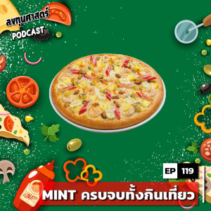 INV119 : (pun) MINT ครบจบทั้งกินเที่ยว