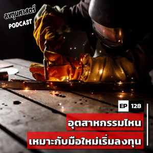 INV128 : อุตสาหกรรมไหน เหมาะกับมือใหม่เริ่มลงทุน