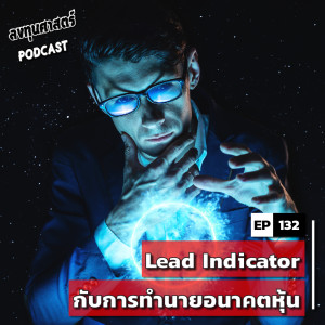 INV132 : Lead Indicator กับการทำนายอนาคตหุ้น