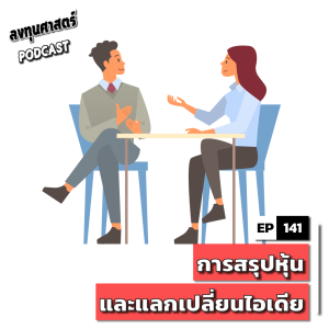 INV141 : (lecture) การสรุปหุ้นและแลกเปลี่ยนไอเดีย