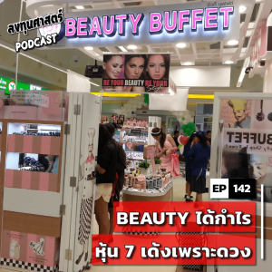 INV142 : (exp) BEAUTY ได้กำไรหุ้น 7 เด้งเพราะดวง