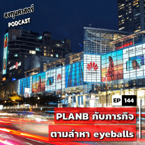 INV144 : (pun) PLANB กับภารกิจตามล่าหา eyeballs