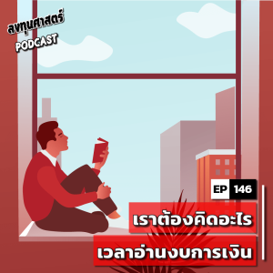 INV146 : (lecture) เราต้องคิดอะไร เวลาอ่านงบการเงิน
