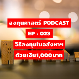 ลงทุนศาสตร์ EP 023 : วิธีลงทุนในอสังหาฯ ด้วยเงิน 1,000 บาท