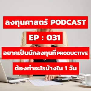 ลงทุนศาสตร์ EP 031 : อยากเป็นนักลงทุนที่ productive ต้องทำอะไรบ้างใน 1 วัน