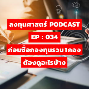 ลงทุนศาสตร์ EP 034 : ก่อนซื้อกองทุนรวม 1 กอง ต้องดูอะไรบ้าง