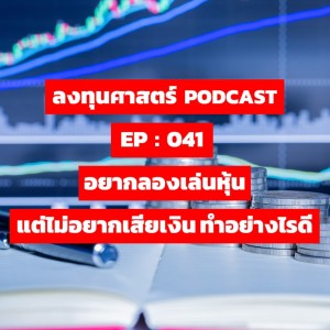 ลงทุนศาสตร์ EP 041 : อยากลองเล่นหุ้น แต่ไม่อยากเสียเงิน ทำอย่างไรดี